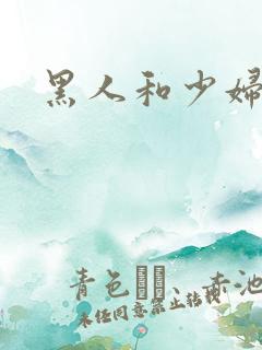 黑人和少妇高潮