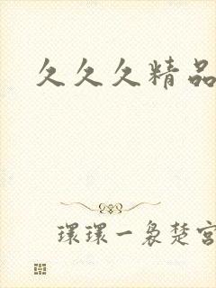 久久久精品黑丝