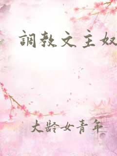 调教文主奴