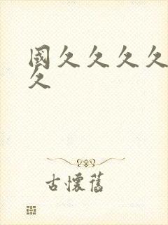 国久久久久久久久