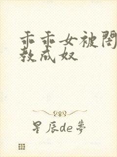 乖乖女被闺蜜调教成奴