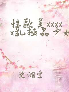 性欧美xxxxx乱极品少妇