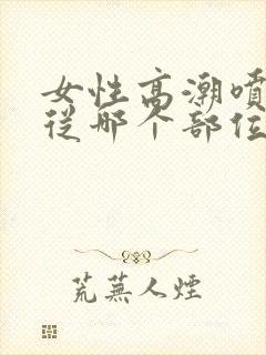 女性高潮喷水是从哪个部位出来的