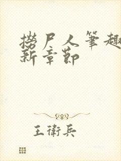 捞尸人笔趣阁最新章节