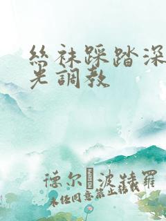 丝袜踩踏深喉耳光调教