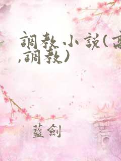 调教小说(高h,调教)