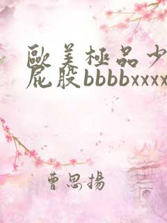 欧美极品少妇大屁股bbbbxxxx