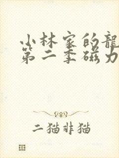 小林家的龙女仆第二季磁力链接