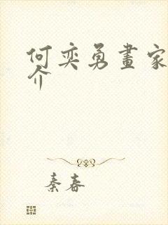 何奕勇画家的简介