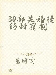 30部先婚后爱的甜宠剧