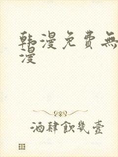 韩漫免费无删减漫