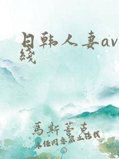 日韩人妻av在线