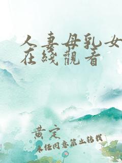 人妻母乳女上司在线观看