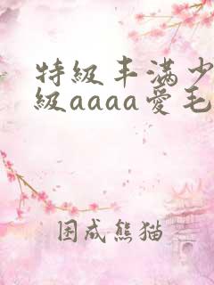 特级丰满少妇一级aaaa爱毛
