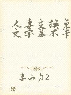 人妻交换免费中文字幕不卡av