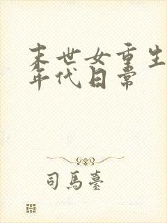 末世女重生六零年代日常