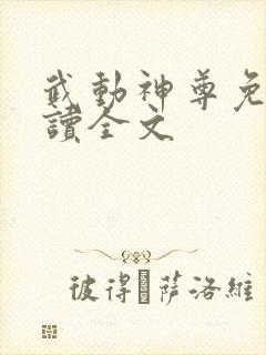 武动神尊免费阅读全文