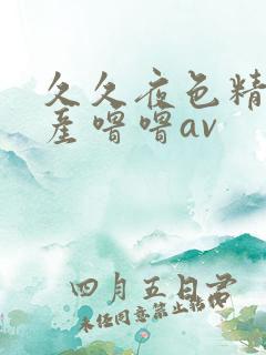 久久夜色精品国产噜噜av