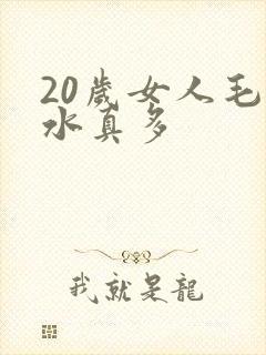 20岁女人毛片水真多