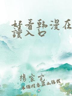 好看韩漫在线阅读入口