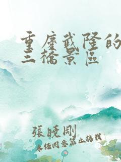 重庆武隆的天生三桥景区