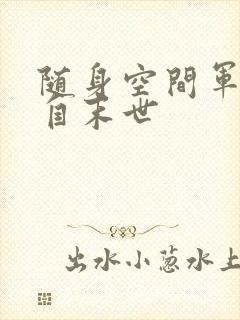 随身空间军嫂来自末世