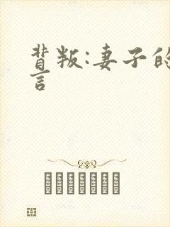 背叛:妻子的谎言