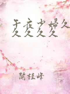 午夜少妇久久久久久久久