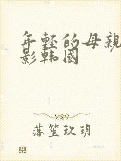 年轻的母亲2电影韩国