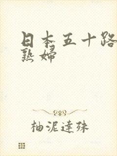 日本五十路黑丝熟妇