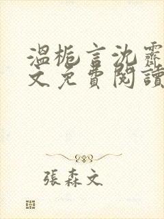 温栀言沈霁寒全文免费阅读