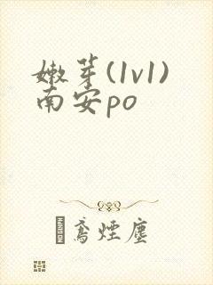 嫩芽(1v1)南安po