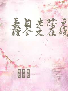 长日光阴免费阅读全文在线阅读无弹窗笔趣阁