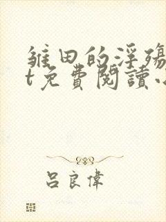 雏田的浮殇txt免费阅读小说