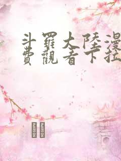 斗罗大陆漫画免费观看下拉式六漫画