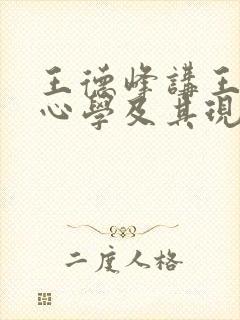 王德峰讲王阳明心学及其现代意义