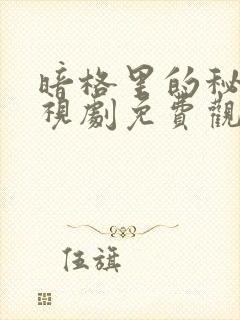 暗格里的秘密电视剧免费观看全部