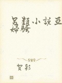 另类小说亚洲少妇骚