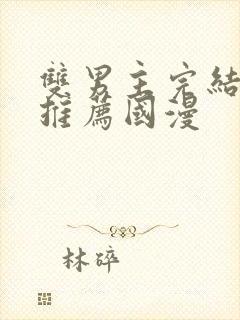 双男主完结漫画推荐国漫