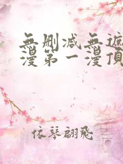 无删减无遮羞韩漫第一漫顶点免费