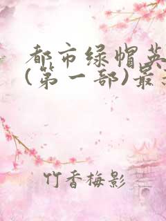 都市绿帽英雄传(第一部)最新章节