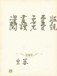 漫画免费版在线阅读免费观看韩漫