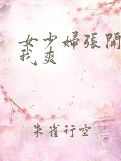 女少妇张开腿让我爽