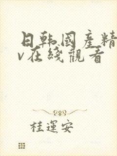 日韩国产精品av在线观看