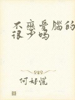 不恋爱脑的女生很少吗