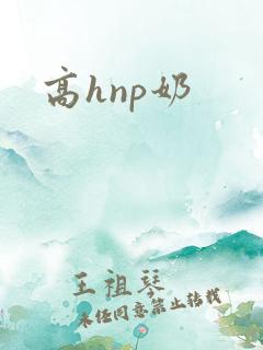 高hnp奶