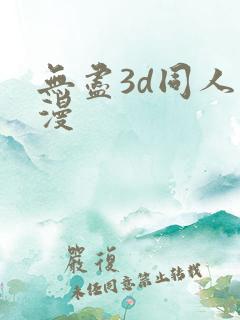 无尽3d同人动漫