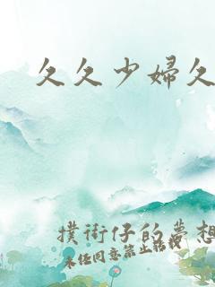 久久少妇久久久