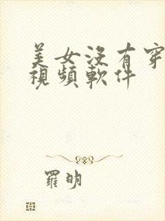 美女没有穿衣服视频软件