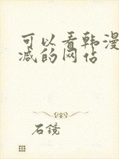 可以看韩漫无删减的网站